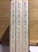 かなしみの花と火と : 満洲ノ鉄道ト民タチ　上中下巻セット（定本）
