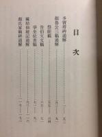 顔眞卿集
