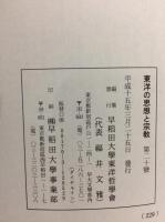東洋の思想と宗教 (20)