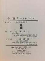 啓迪Ⅱ　先哲に学ぶ