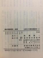 東洋学術研究別冊 仏教大学講座講義集4