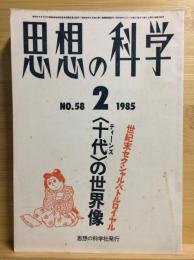 思想の科学　1985　2月号　第58号