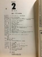 思想の科学　1985　2月号　第58号