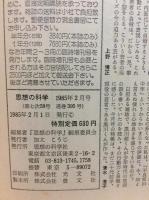 思想の科学　1985　2月号　第58号