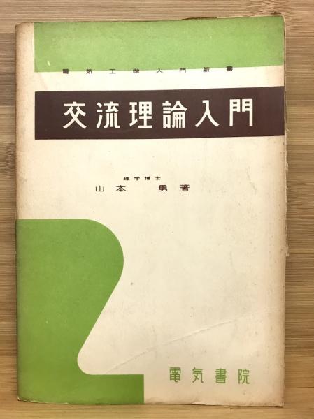 交流理論 : 実用詳解(山本勇 著) / 古本倶楽部株式会社 / 古本