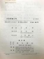交流理論入門