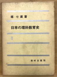 日本の理科教育史