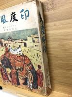 印度風俗 : キップリング短篇集