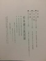 杉本健吉展図録