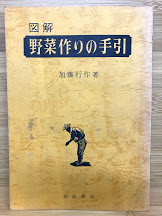 図解 野菜作りの手引