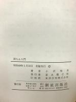 洋らん入門 : 育て方と管理の仕方