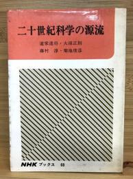 二十世紀科学の源流