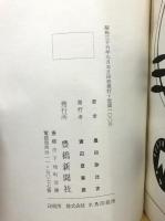 東三河郷土雑話