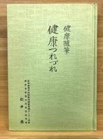 健康つれづれ