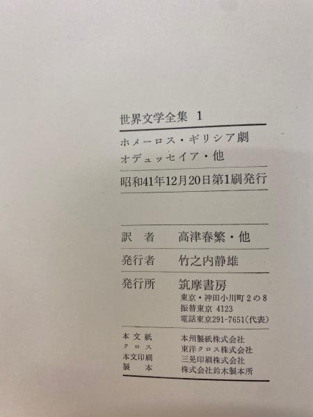 世界文学全集 69冊揃 / 古本、中古本、古書籍の通販は「日本の