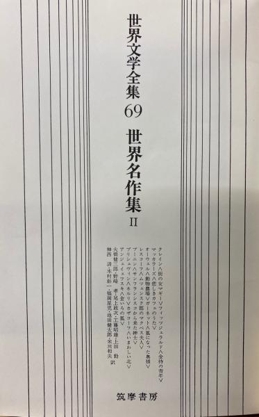 世界文学全集 69冊揃 / 古本、中古本、古書籍の通販は「日本の 世界文学全集 69冊揃 / 古本、中古本、古書籍の通販は「日本の