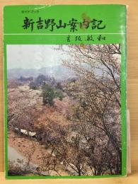 新吉野山案内記