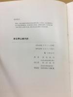 新吉野山案内記