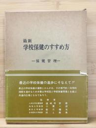 最新 学校保健のすすめ方 : 保健管理