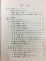 最新 学校保健のすすめ方 : 保健管理