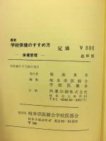 最新 学校保健のすすめ方 : 保健管理