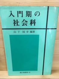 入門期の社会科