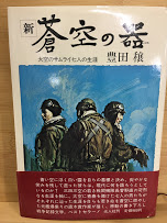 新・蒼空の器 : 大空のサムライ七人の生涯