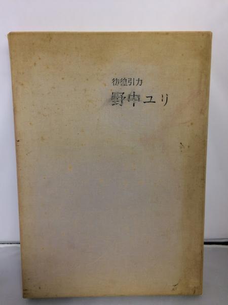彷徨引力(野中ユリ 画) / 古本、中古本、古書籍の通販は「日本の