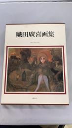 織田広喜画集 : 作品1940～1980