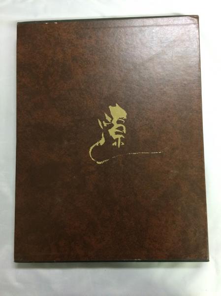 平野遼 画文集「地底の宮殿」1990年 初版 湯川書房【絶版】