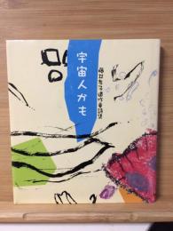 宇宙人かも : 藤井孝子遺作童詩集