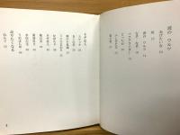 宇宙人かも : 藤井孝子遺作童詩集
