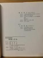宇宙人かも : 藤井孝子遺作童詩集