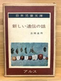 新しい遺伝の話