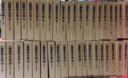 新訂 建築学大系 揃全44冊 / 古本、中古本、古書籍の通販は「日本の