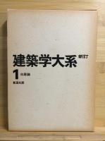 新訂 建築学大系 揃全44冊 / 古本、中古本、古書籍の通販は「日本の