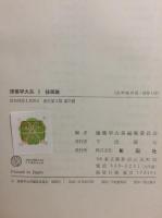 新訂 建築学大系 揃全44冊 / 古本、中古本、古書籍の通販は「日本の