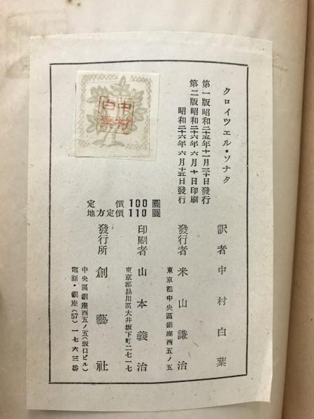 C-1/独逸語訳 江戸時代日本の詩 アルフレッドシュナイドル 昭和