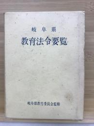 岐阜県教育法令要覧　昭和49年版