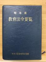 岐阜県教育法令要覧　昭和49年版