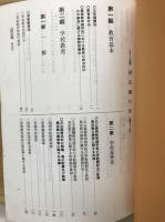 岐阜県教育法令要覧　昭和49年版