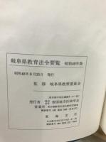 岐阜県教育法令要覧　昭和49年版