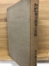 尋常科第六学年綴方教育の記録