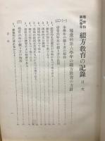 尋常科第六学年綴方教育の記録