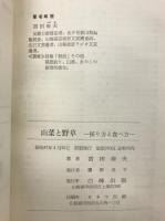 山菜と野草　採り方と食べ方