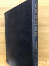 合成樹脂化学