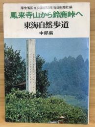 鳳来寺山から鈴鹿峠へ : 東海自然歩道 中部編