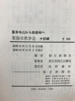 鳳来寺山から鈴鹿峠へ : 東海自然歩道 中部編