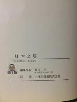 日本之塔