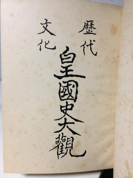歴代文化皇國史大観